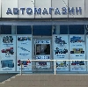 Автомагазины в Новоорске